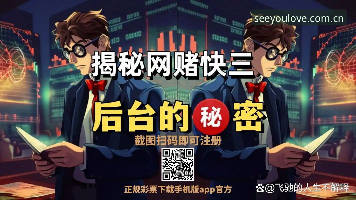 揭秘爱游戏官网彩票资讯替代站背后：那些你不知道的坑和捷径